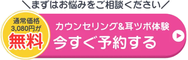 カウンセリングを今すぐ予約する