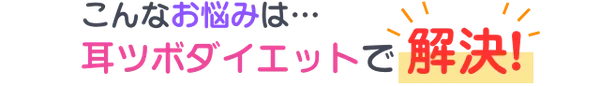 耳ツボダイエットで解決!