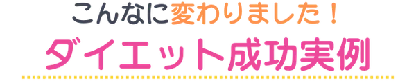 ダイエット成功実例