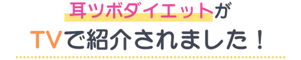 耳ツボダイエットがTVで紹介されました!