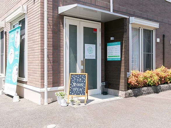 さつき整体院の店舗画像